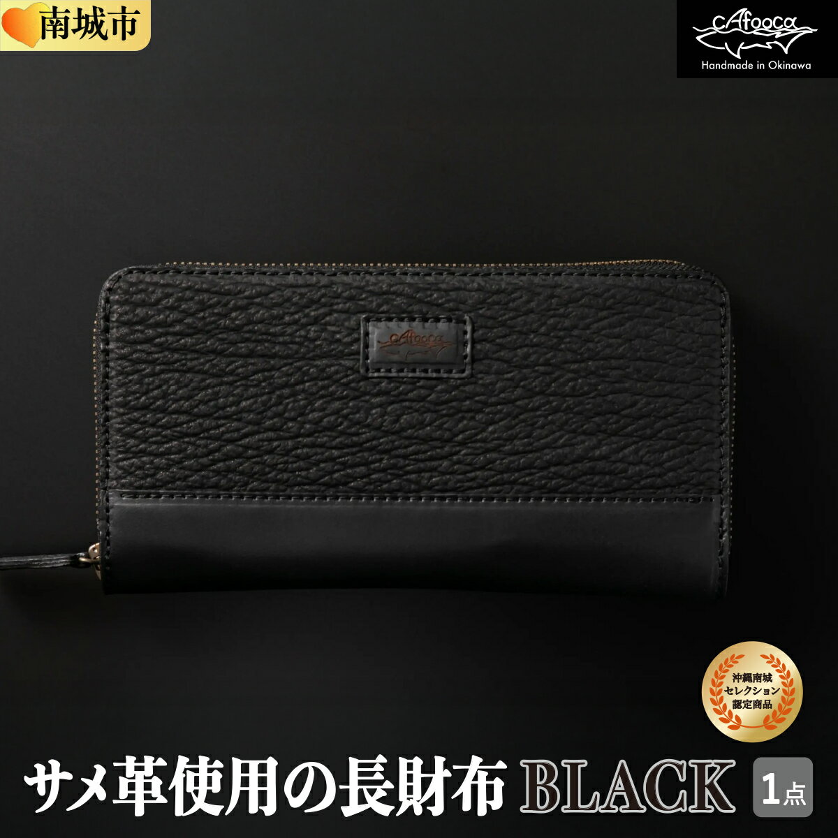 【ふるさと納税】沖縄南城セレクション受賞【cafooca /カフーカ】サメ革使用の長財布/BLACK [CC01] I サメ革 長財布 レザー 財布 高級 革小物 ギフト 工芸 沖縄県 南城市 ふるさと納税 cafooca カフーカ
