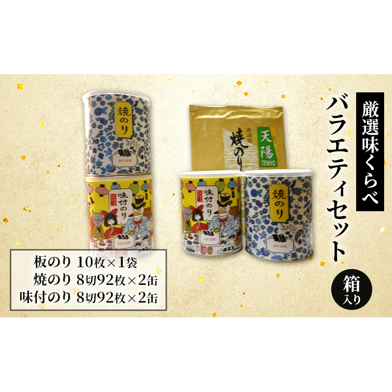 厳選味くらべ バラエティセット 箱入り (板のり 焼のり 味付のり 3種詰め合わせ) 金子海苔店 厳選 高級ランク 板のり 焼のり 焼き海苔 海苔 味付のり 甘め 人気  詰め合わせ 東京都 大田区