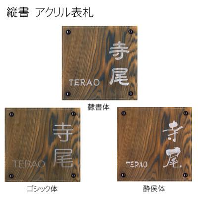 ふるさと納税 福知山市 アクリル表札(正方形) |  | 02