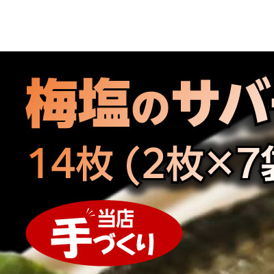 和歌山産 サバ干物 フィレ 14枚 (2枚×7袋) セット_J6021