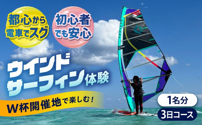 
            横須賀 津久井浜 ウインドサーフィン 3日コース 体験 チケット TEARS WINDSURFING SCHOOL サップ スクール マリンスポーツ スポーツ 体験  三浦半島 横須賀 海遊び レジャー 観光 神奈川【ティアーズウインドサーフィンschool】 [AKAN008]
          