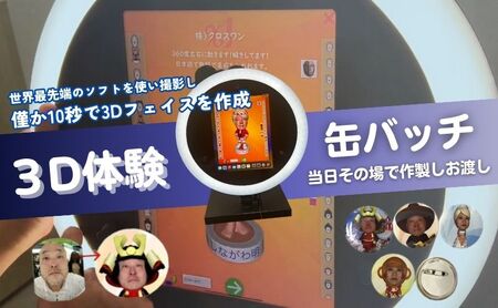 3D体験 缶バッチ 即日渡し 3D体験【1個】
