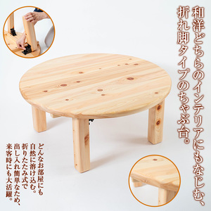 y513 《数量限定》ちゃぶ台（直径75cm） 刑務作業製品 家具 テーブル 丸テーブル 台 折りたたみ コンパクト 収納 便利 円卓 座卓 食卓 ローテーブル センターテーブル インテリア 新生活 