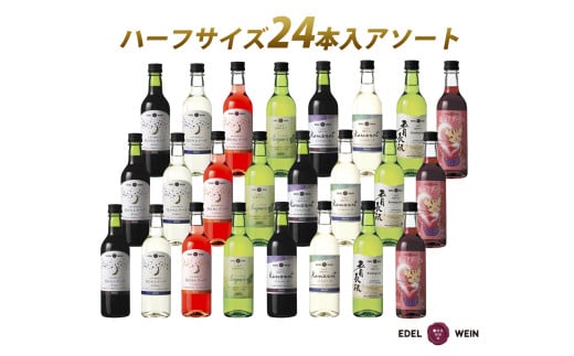 エーデルワイン ハーフサイズ勢揃い アソート24本セット 360ml × 24本 赤 白 ロゼ  【2158】