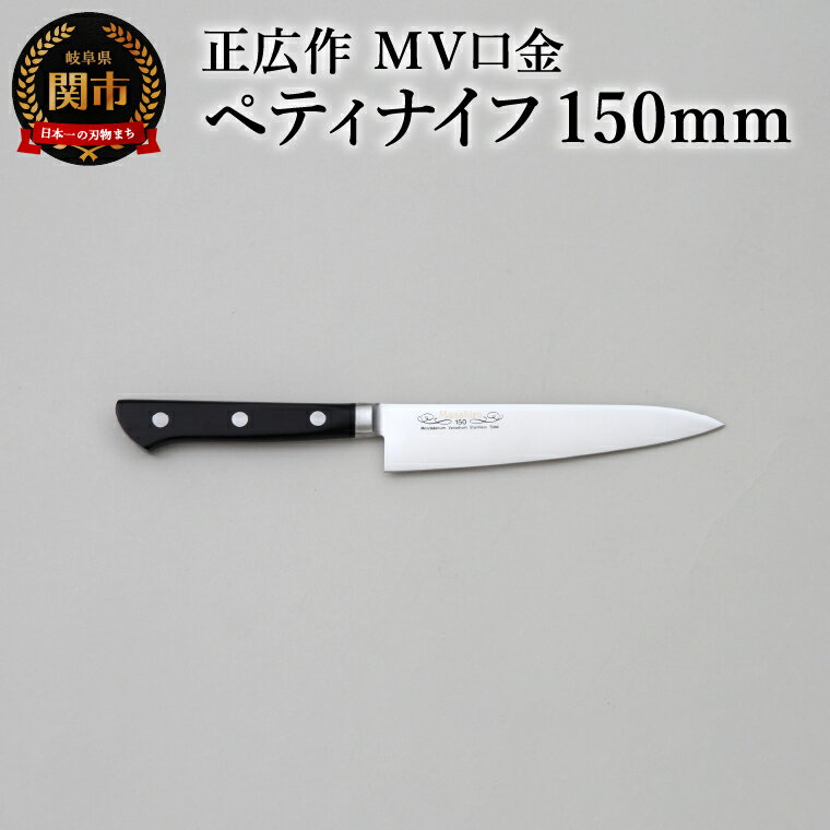 【ふるさと納税】正広作　MV口金　ペティ　150mm／キッチン用品　キッチンナイフ　アウトドア　調理器具　日本製　正広　マサヒロ　包丁