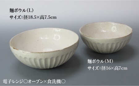 【美濃焼】鎬 麺ボウル（L＆M）セット 粉引（太）【藤山窯】【TOKI MINOYAKI返礼品】≪土岐市≫ 食器 鉢 麺鉢 盛り鉢 ボウル サラダボウル サラダ どんぶり 丼 丼ぶり ペア シンプル 