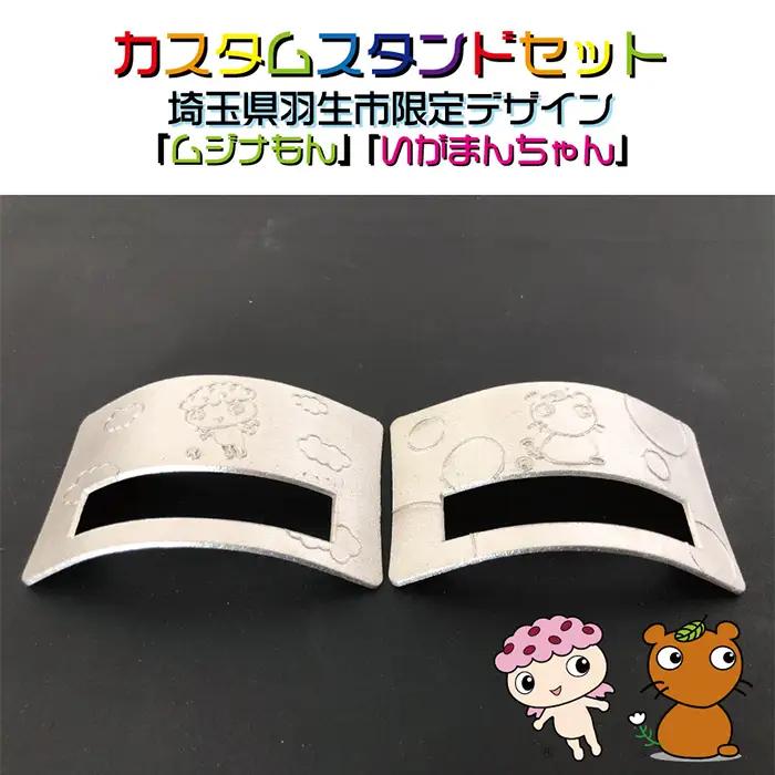 カスタムスタンドセット埼玉県羽生市限定デザイン（ムジナもん/いがまんちゃん）