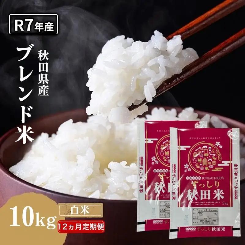 【定期便12か月】白米 ブレンド米 10kg  令和7年度産 白米