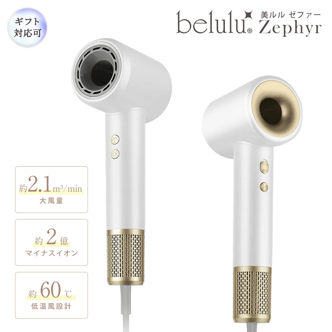 【ギフト対応】 美ルル 美ルル 速乾マイナスイオンドライヤー ゼファー belulu Zephyr 速乾 低温 マイナスイオン 軽量 小型 大風量 風音調節 風量調節 回転 ドライヤー ヘアドライヤー