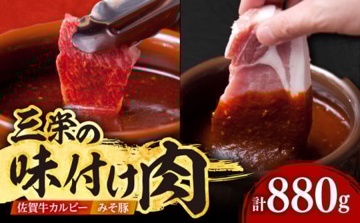 【最高級 A5ランク】三栄の味付け肉 ( 佐賀牛 カルビー 400g＋豚 ロース 4枚 ) 【肉の三栄】 [HAA057] 豚肉 豚ロース みそ漬け 佐賀牛カルビ 牛肉 カルビ 焼肉 セット