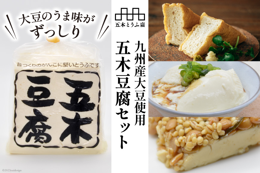 大豆のうま味がずっしり「五木豆腐」セット [五木とうふ店 熊本県 五木村 51120284] 豆腐 とうふ セット 豆腐セット ずっしり