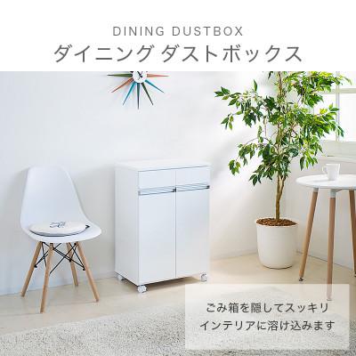ふるさと納税 海南市 【2分別】幅55cm ダイニングダストボックス ホワイト SB23703 |  | 01