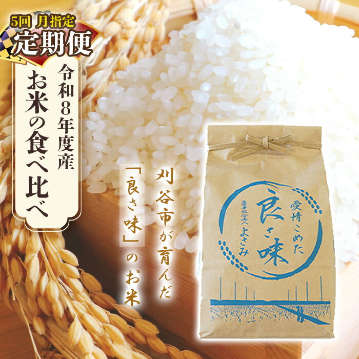 【ふるさと納税】 【先行予約】令和8年産　お米の食べ比べ定期便（1箱6kg×5ヶ月） ／ 銘柄米 白米 高級米 コシヒカリ ミルキークイーン あいちのこころ きぬむすめ あいちのかおり 国産米 ごはん 香り 甘み 食感違い お取り寄せ 家庭用 ギフト向け 大容量 愛知県 No.543