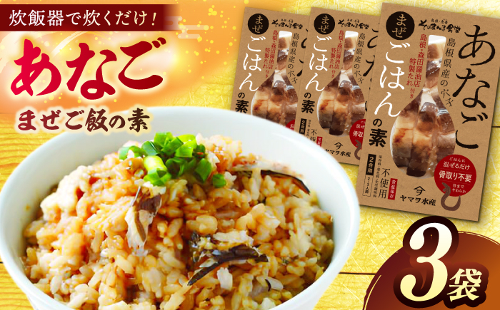 
                  あなご 「あなごまぜごはんの素」3袋 島根県松江市/有限会社ヤマヲ水産 [ALDB014]｜魚 海鮮 あなご アナゴ まぜごはん 飯の素 簡単 島根 松江 おすすめ 人気 ランキング 3袋 3パック セット 詰合せ 詰め合わせ つめあわせ 混ぜご飯 混ぜごはん 炊き込みご飯 炊き込みごはん 魚介 魚介類 ご当地 グルメ お取り寄せ 絶品 美味しい おいしい 保存食 ギフト 贈り物 贈答 お祝い
                