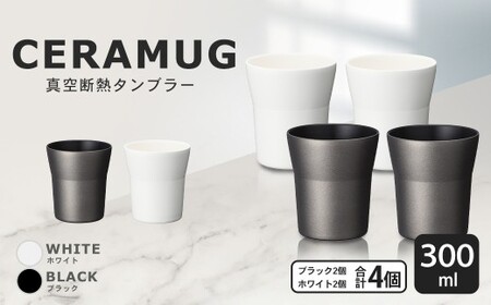 【京セラ】 真空断熱タンブラー 300ml ＜ホワイト2個・ブラック2個＞（計4個） CERAMUG タンブラー 真空容器 保冷 保温 真空断熱 セラミック トラベルカップ KYOCERA DS-807