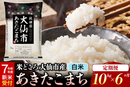 ＜令和7年産 新米受付＞《定期便6ヶ月》米【白米】米どころ秋田県大仙市産 あきたこまち 精米 10kg（5kg×2袋）