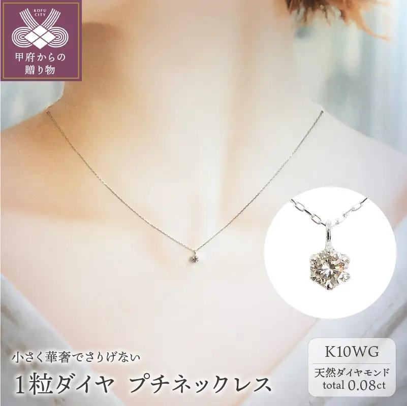 １０金 ホワイトゴールド製 １粒 ダイヤモンド 0.08ct プチネックレス 【1449550】