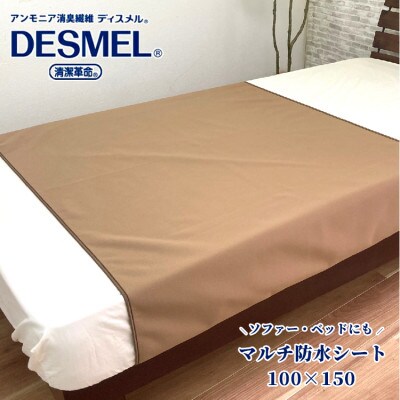 マルチに使える!洗えるディスメル(R)防水シート(100×150cm)ブラウン　BS−3HーBR【1423722】