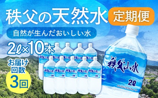 天然水「秩父山水」2L×10本＜定期便3回＞4ヵ月に1回お届け | 天然水 てんねんすい 水 みず 1年保存 定期便 水 2リットル 天然水 ペットボトル ケース 箱 段ボール ダンボール 備蓄 防災備蓄用 防災 水 おいしい水 国産 ミネラルウォーター ミネラルウオーター 赤ちゃん ミルク 秩父 湧き水 湧水 ラベル 軟水 弱アルカリ性 秩父山水 山 おすすめ オススメ 日本 埼玉県 横瀬町