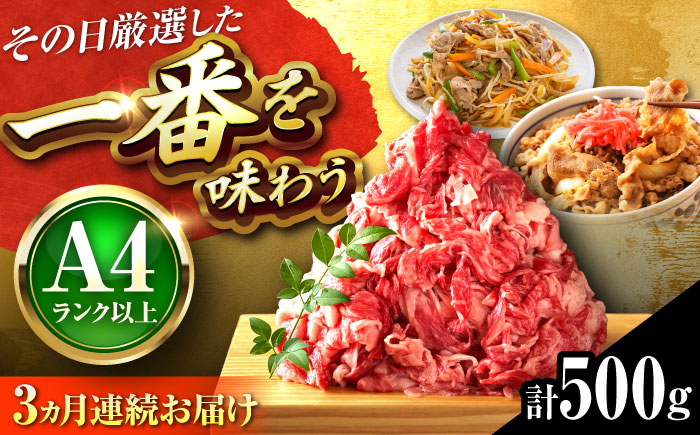 
                  【全3回定期便】【A4〜A5】博多和牛 切り落とし 500g 吉富町/株式会社MEAT PLUS [BGAB098] 牛肉 切り落とし 国産 福岡県
                