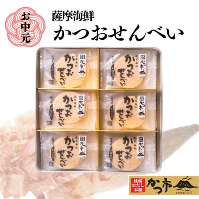 【お中元】かつおせんべい 薩摩海鮮 かつ市 ギフト缶 2枚×36袋 【合計72枚入】 A3−241C【1166461】