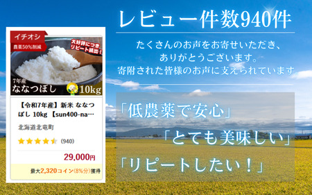 【令和7年産】新米 ななつぼし 10kg大容量 【sun400-nana-r10-R7A】