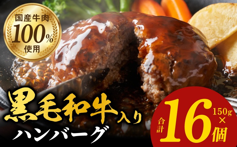 099H3400 黒毛和牛入り 国産牛肉100％ ハンバーグ 150g×16個【個包装 ハンバーグ 牛肉 はんばーぐ 小分け 惣菜 冷凍 一人暮らし 数量限定】