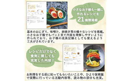 A1-002 《レシピ本》「ひより食堂」へようこそ～小学校にあがるまでに身に付けたいお料理の基本～【無垢】