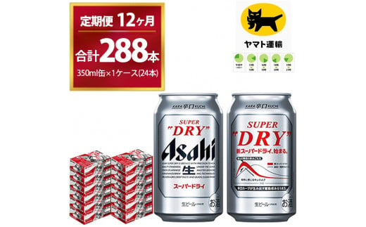 
【12ヶ月定期便】スーパードライ （合計288本）350ml × 毎月1ケース ( 24本 ) を12ヶ月間（ 計12回 ）お届けします。 | アサヒビール 酒 お酒 生ビール Asahi super dry 缶ビール 缶 ギフト 内祝い 茨城県守谷市 酒のみらい mirai
