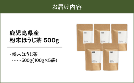 1976 鹿児島県産 粉末 ほうじ茶 500g KN028-005-01 特産品 国産 お茶 焙じ茶 クラフト パウダータイプ 西尾製茶 ふるさと納税 鹿児島 鹿屋市 おすすめ ランキング プレゼント