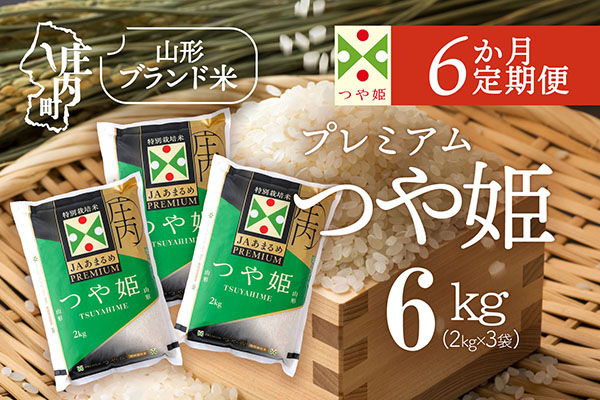 ＜2月下旬発送＞庄内米6か月定期便！JAあまるめ PREMIUMつや姫 6kg（入金期限：2026.1.25） 2月下旬発送 6kg