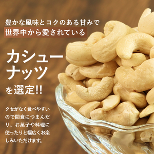 【素焼き・無塩】カシューナッツ　200g×3袋　計600g | 兵庫県 丹波篠山市 