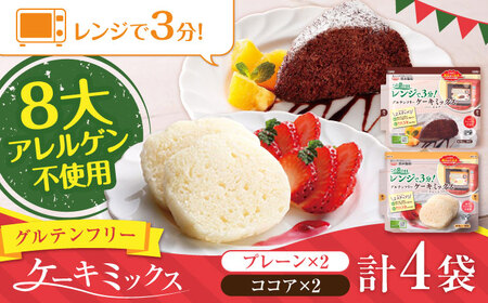 グルテンフリー ケーキミックス プレーン＆ココア 4袋セット 各2袋【熊本製粉 株式会社】[AYBU004]