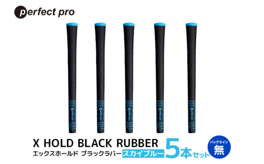 パーフェクトプロ　X HOLD BLACK RUBBER　エックスホールド　ブラックラバー（スカイブルー）バックラインなし　5本セット 76-CQ