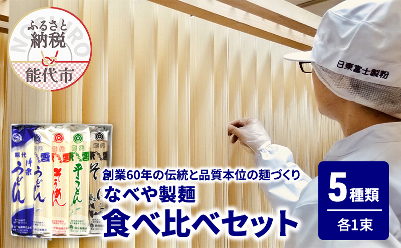 
            食べ比べ 能代片栗うどん 能代東雲うどん 能代東雲平うどん 能代東雲そうめん 能代東雲そば 各1束  麺 乾麺 鍋 冷たい 温かい ざるうどん 鍋の締め
          