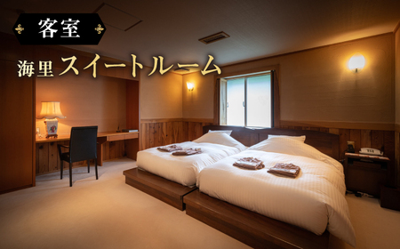 【高島屋選定品】壱岐リトリート 海里村上 by 温故知新 1泊2食ペア宿泊券 （平日限定） 海里スイートルーム　夕食アップグレード「プレミアム会席」《壱岐市》[JFJ058]
