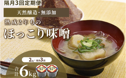 【定期便・隔月3回】京都・どこか懐かしい「ほっこり味噌（熟成）」2㎏×隔月3回（計6kg）〈定期便 みそ 味噌 天然醸造 無添加 熟成 粒味噌 コク 調味料 加工食品〉　S0810×3