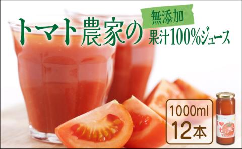 アイラブ七戸トマトジュース C（1000ml×12本）　【386969】