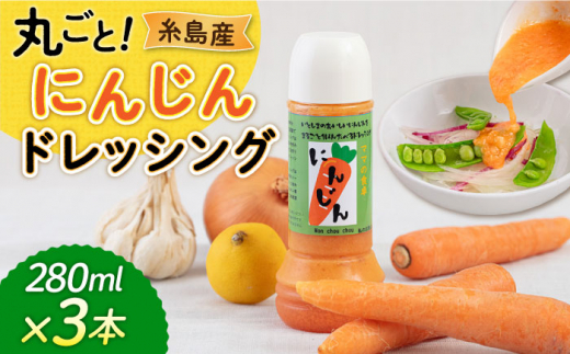 糸島産 にんじん ドレッシング 3本セット 糸島市 / モンシュシュママの食卓  [AGH009] おためし サラダ