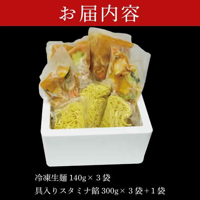 【日時指定必須】日曜朝のTVで紹介されました！麺処「八海」のスタミナラーメン冷し（３食入り）【数量限定】+餡１袋 おまけ付き！（FF-6）