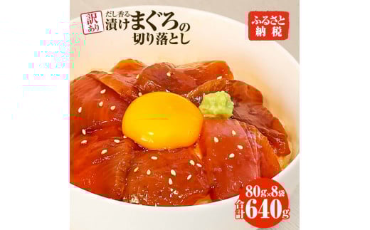 まぐろ 漬け 訳あり 8袋 刺身 鮪 マグロ 赤身 小分け 漬け丼 マグロ丼 切り落とし ミニパック 海鮮 海鮮丼 おかず おつまみ つまみ 景品 おまけ 大容量 まとめ買い 1袋80g 640g 個包装 冷凍 ご自宅用 不揃い 高知県 土佐市 ふるさとのうぜい 故郷納税 返礼品
