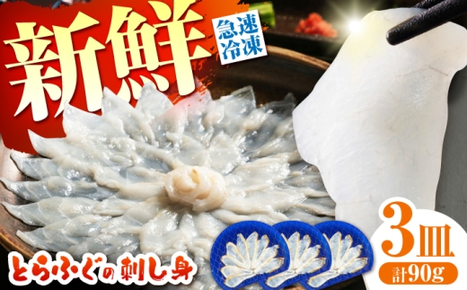 ふぐ【新鮮！贅沢おつまみ】ふぐ 刺身 ふぐ刺し トラフグのてっさ（小皿/約30g）×3枚 / とらふぐ 刺身 紅葉おろし トラフグ ふぐ フグ 河豚 刺し身 ふぐ刺し ふぐ フグ 河豚 トラフグ とら河豚 トラ河豚 ふぐ刺し 刺身 とらふぐ 魚介 海鮮 ポン酢 もみじおろし 記念日 / 南島原市 / 株式会社 FUKUNOTANE [SFJ035]