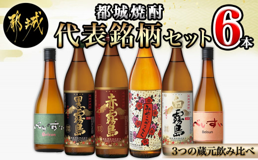 
                  都城焼酎 代表銘柄6本セット_18-19-015_(都城市)  赤霧島 黒霧島 白霧島 べいすん オレンジラベル 緑ラベル 各720ml×1本 みやこざくら 900ml×1 霧島酒造 柳田酒造 大浦酒造 おうち時間
                