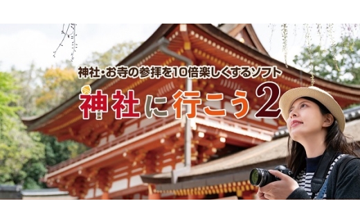 0010-103-03 「神社に行こう２」 Windows11/10 株式会社FREECS