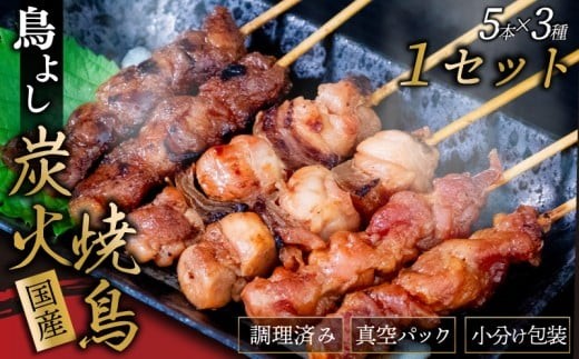鳥よしの焼き鳥真空パック5本×3種セット 高知県 須崎市  TC004