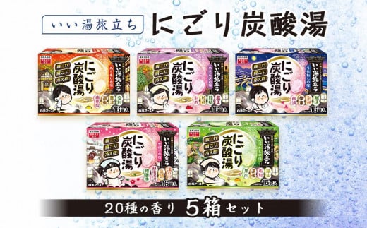 いい湯旅立ち にごり炭酸湯 入浴剤 20種の香り 80回分 全5箱 各16錠入り