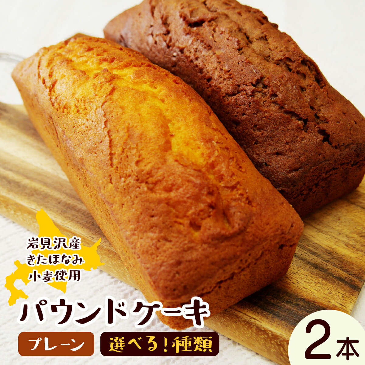 【ふるさと納税】＜選べる種類＞焼き菓子工房 グランマ・ヨシエ　パウンドケーキ2本セット 【a174-001-sku】