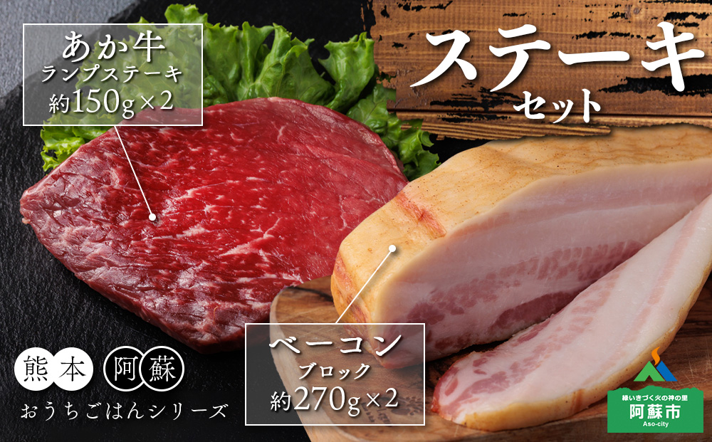 【おうちごはんシリーズ】ベーコンステーキ＆あか牛ステーキセット【あか牛 赤牛 国産和牛 和牛 肉 牛肉 国産 ランプ ステーキ 赤身 ブランド牛 ベーコン ブロック 金賞 受賞 人気 希少 熊本 阿蘇 熊本県 阿蘇市】