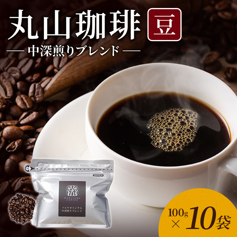 丸山珈琲 コーヒー 豆 中深煎りブレンド10袋 オリジナルブレンドコーヒー ツルヤ 豆100g×10袋 小諸市 お取り寄せ