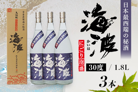にごり酒 1800ml 3本セット（30度）E005 泡盛 崎元酒造 お酒 合計5400ml 海波